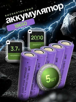 Отзывы на Высокотоковый аккумулятор 18650 Li-ion 3.7v 2000mA 5 шт AVATECH 250708045 в интернет‑магазине Wildberries.ru