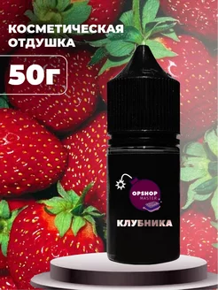 Отдушка косметическая Клубника