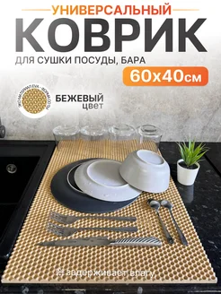 Коврик барный для сушки посуды бежевый 60х40 см Mount Camp 250708469 купить за 279 ₽ в интернет-магазине Wildberries