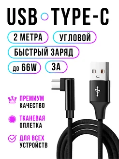 Кабель USB Type-C 2м угловой быстрая зарядка