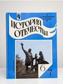 История Отечества. 6-7 классы