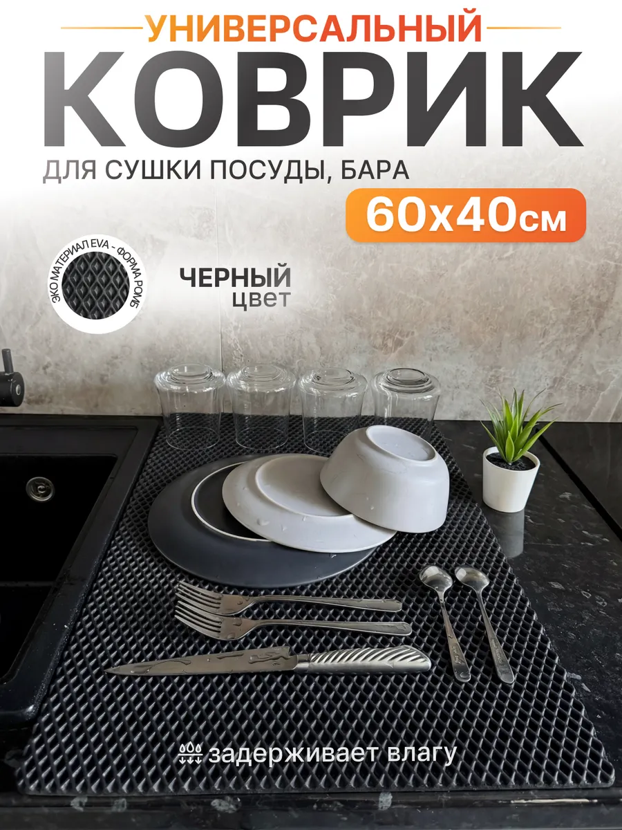 Коврик для посуды на кухню 60х40 см