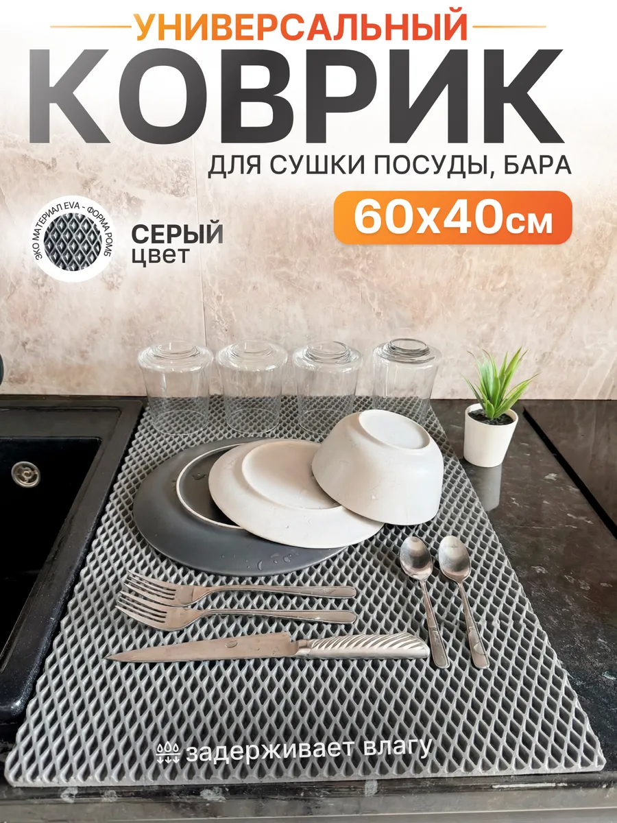 Коврик для посуды на кухню 60х40 см