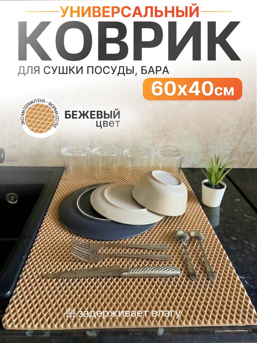 Коврик для посуды на кухню 60х40 см