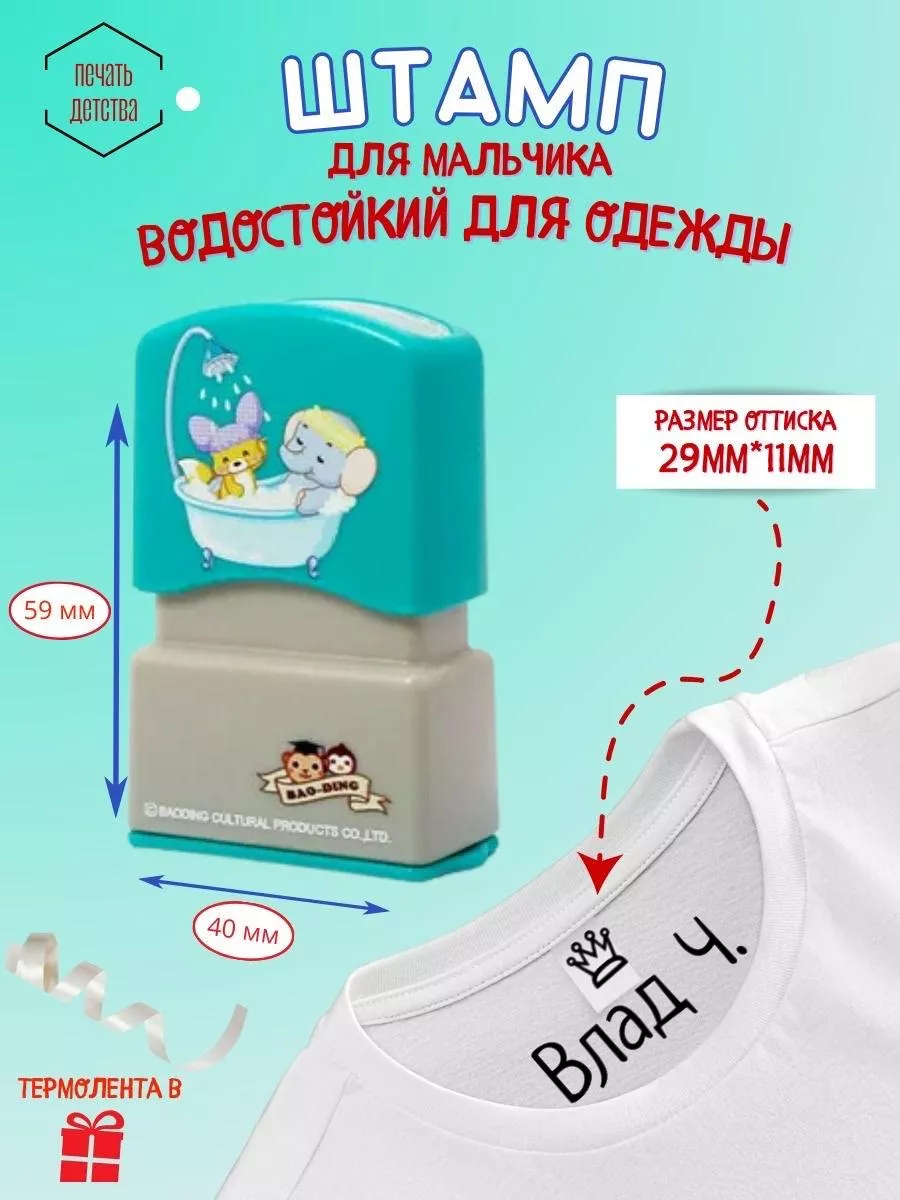 Именной штамп для одежды...
