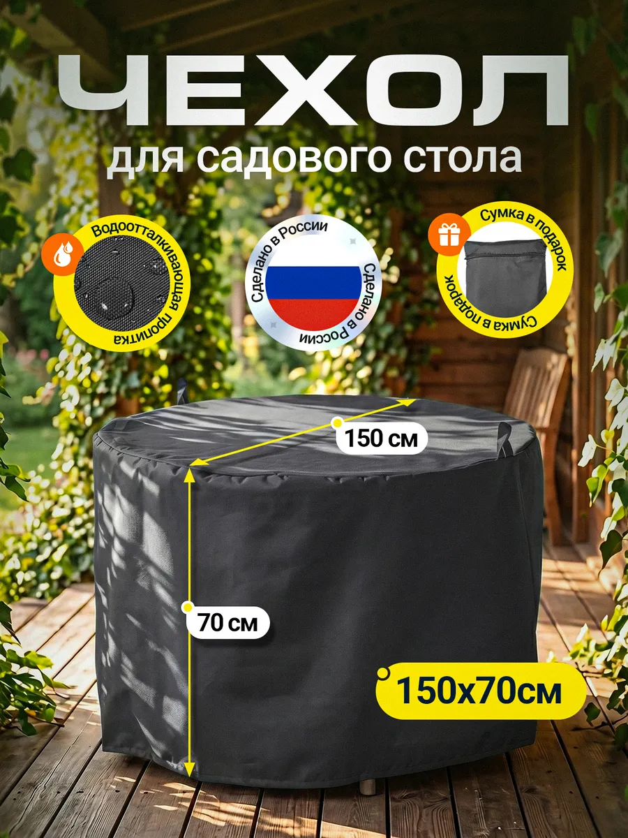 Чехол для садового стола 150х70 см, темно-серый