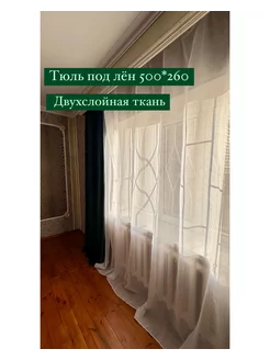 Тюль под лён 500*260