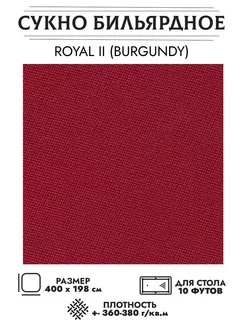 Сукно бильярдное II burgundy (бургунди) 10 футов