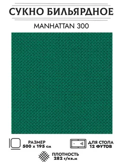 Сукно бильярдное 12 футов 300 (198см х 500см) Manhattan 250717225 купить за 10 925 ₽ в интернет-магазине Wildberries