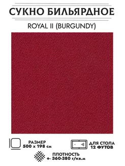 Сукно бильярдное II burgundy (бургунди) 12 футов