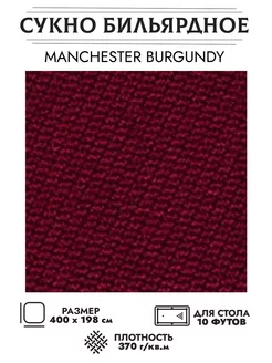 Сукно бильярдное 60 Burgundy