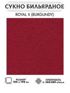 Сукно бильярдное II burgundy (бургунди)