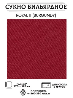 Сукно бильярдное II Burgundy 8 футов