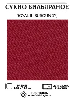 Сукно бильярдное II burgundy (бургунди) 7 футов