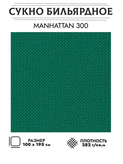 Сукно бильярдное 300 195см Manhattan 250717275 купить за 2 585 ₽ в интернет-магазине Wildberries