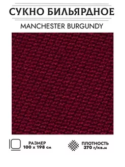 Сукно бильярдное 60 Burgundy