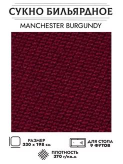 Сукно бильярдное 60 Burgundy