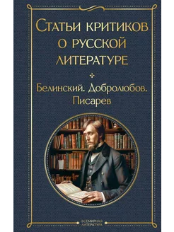 Статьи критиков о русской литературе. Белинский. Добролюб