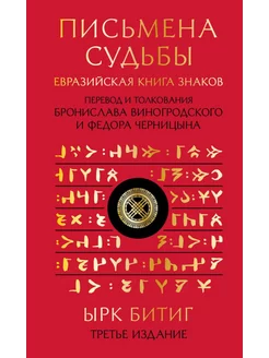 Письмена судьбы. Евразийская Книга знаков Ырк Битиг. 3-е