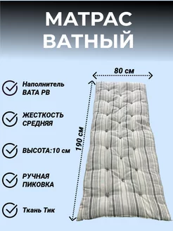 Матрас Ватный 80х190