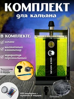 Комплект для кальяна iSmoke77 250722660 купить за 4 333 ₽ в интернет-магазине Wildberries