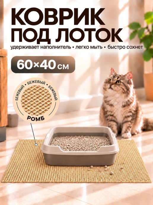 Mount Camp Эва коврик под лоток для животных 40х60 см, вариант