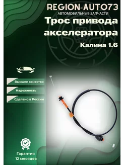 Трос привода акселератора для Калины 1.6 ТРОС-АВТО 250723703 купить за 363 ₽ в интернет-магазине Wildberries