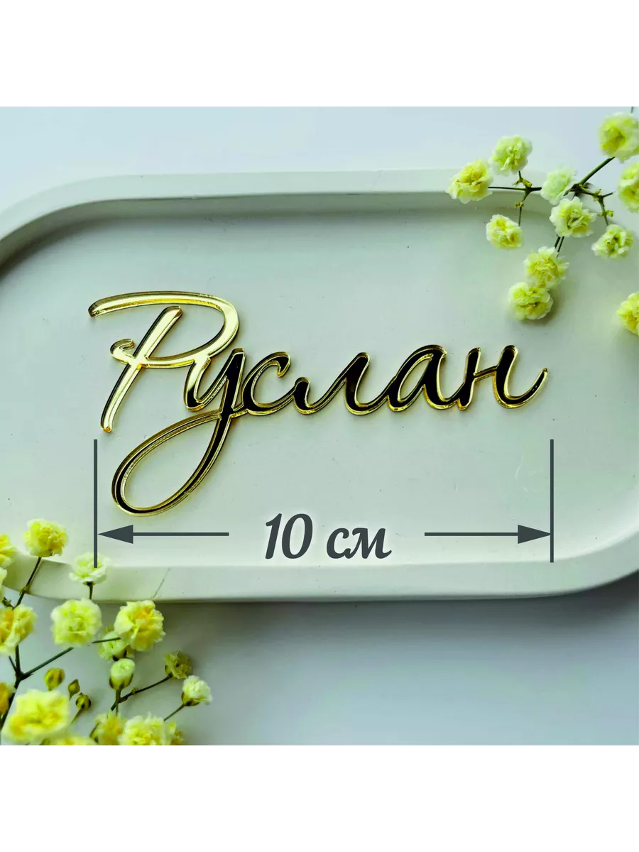 Топпер имя "Руслан"