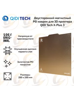 Двусторонний PEI коврик для X-Plus 3