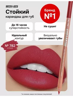 Карандаш для губ Мисс tais 782