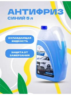 Антифриз синий Chemipro G11 5 л