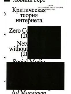 Критическая теория интернета. 2-е изд