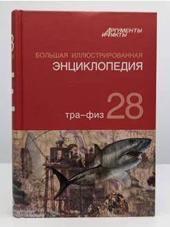 Большая иллюстрированная энциклопедия. Том 28. Тра - Физ