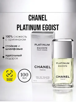 Духи мужские Эгоист Платинум CHANEL EGOIST Platinum 100 мл