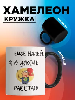 Кружка Хамелеон подарочная прикол "учитель" 250739620 купить за 553 ₽ в интернет-магазине Wildberries