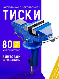 Тиски слесарные 80 мм