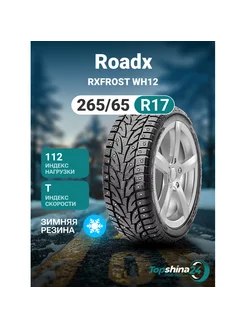 Шины зимние Roadx RXFROST WH12 265/65R17 T112 шип Roadx 250742524 купить за 11 742 ₽ в интернет-магазине Wildberries