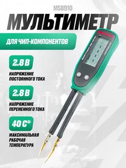 Мультиметр MS8910 для чип-компонентов (SMD-тестер) ROASTERS 250742763 купить за 1 846 ₽ в интернет-магазине Wildberries