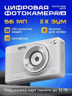 Цифровая фотокамера Photex 56Mp white