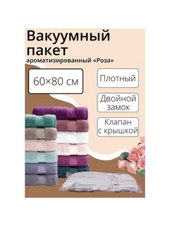 Вакуумный пакет 60x80 см, ароматизированный