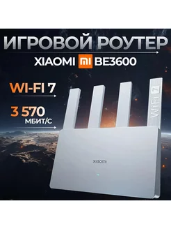 Роутер Wi-Fi 7 Сяоми BE3600, 2,5G XiaoMl 250755100 купить за 3 954 ₽ в интернет-магазине Wildberries