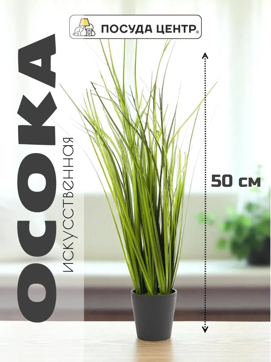 Цветы искусственные трава осока, 50 см