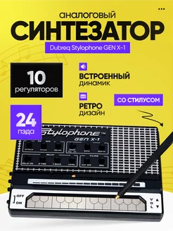 Аналоговый синтезатор Dubreq Stylophone GEN X-1 EASES 250762225 купить за 17 900 ₽ в интернет-магазине Wildberries