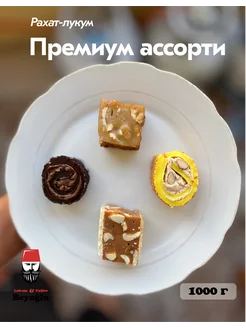 Рахат-лукум премиум ассорти