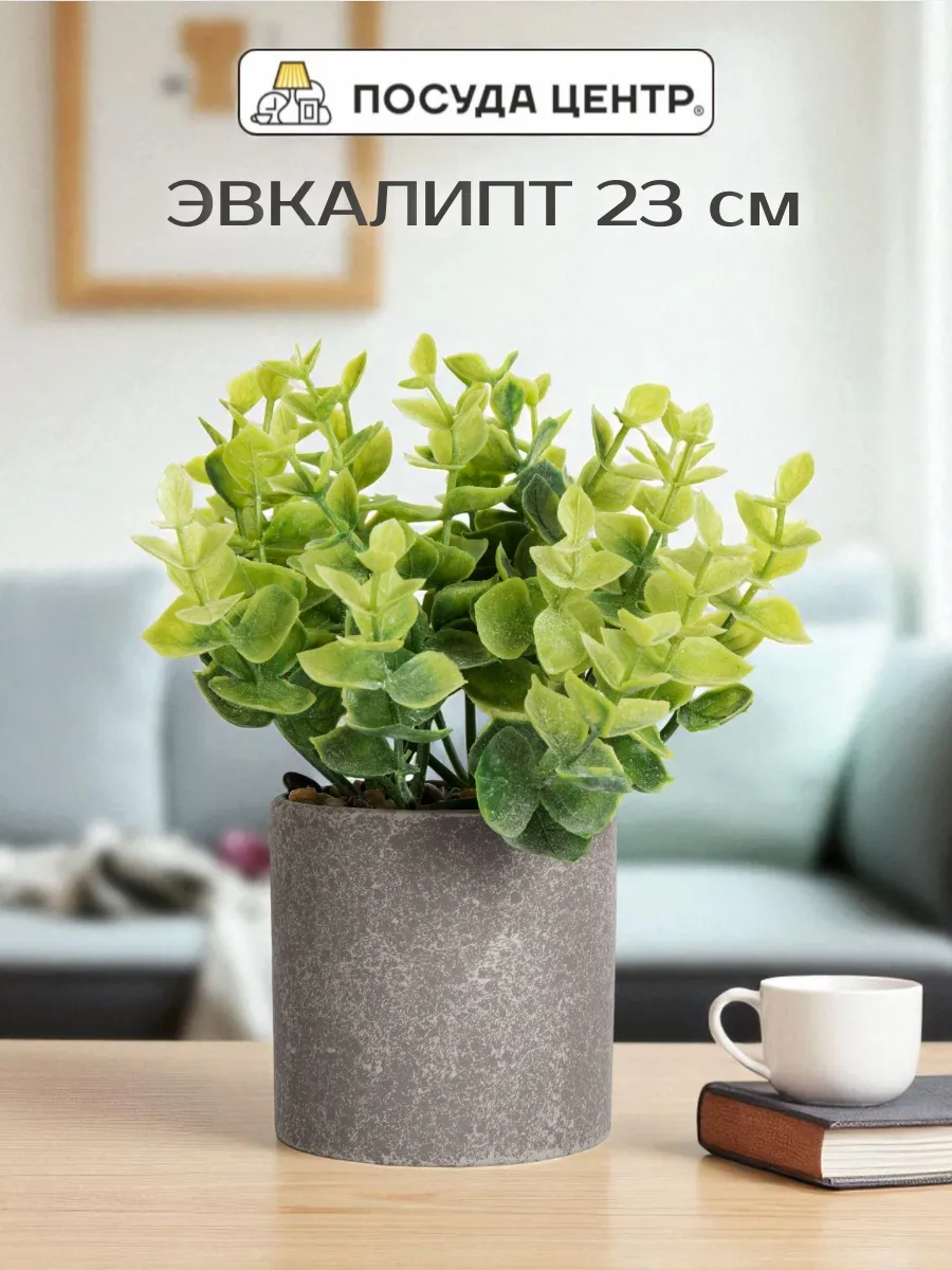 Искусственные цветы для декора Эвкалипт 23 см