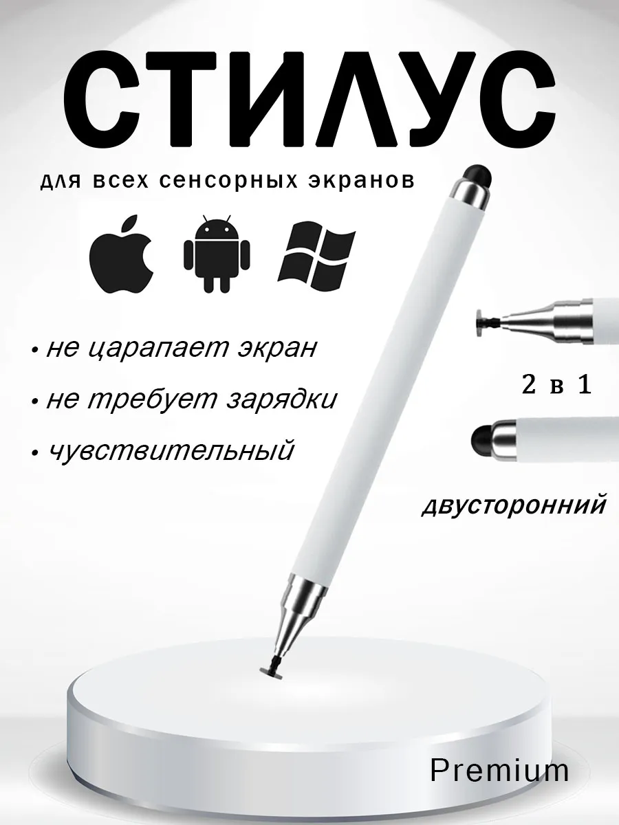 Стилус для телефона и планшета 2 в 1, универсальный, белый