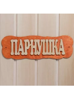 Табличка для бани "Парнушка"