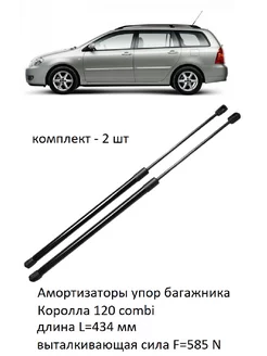 Амортизаторы упор багажника Королла 120 combi