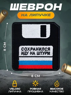 Шеврон на липучке Сохранился СВФ 250770081 купить за 339 ₽ в интернет-магазине Wildberries