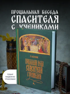 Прощальная беседа Спасителя с учениками